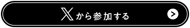 ボタン：Xから参加する