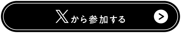 ボタン：Xから参加する