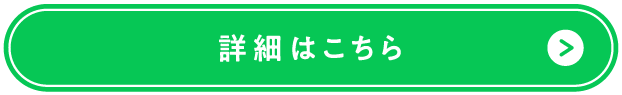 ボタン：詳細はこちら