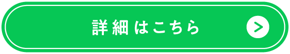 ボタン：詳細はこちら