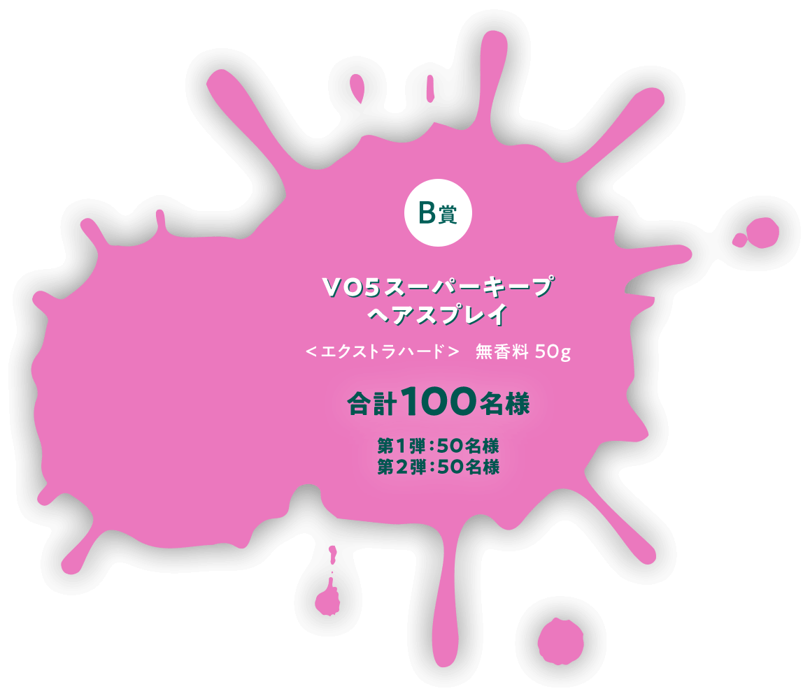 B賞ＶＯ５スーパーキープヘアスプレイエクストラハード無香料50g 合計100名様 第1弾：50名様 第2弾：50名様