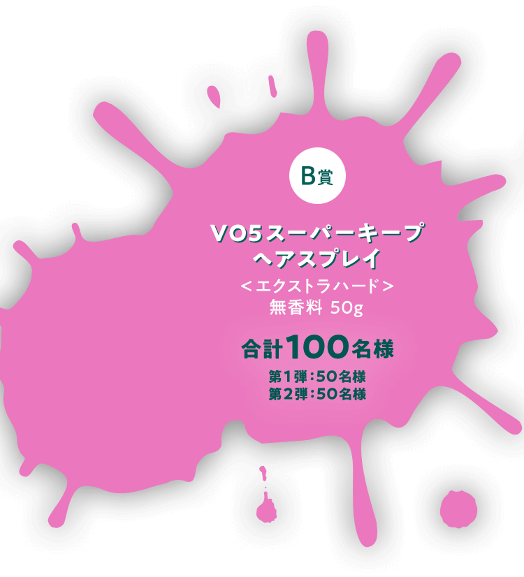 B賞ＶＯ５スーパーキープヘアスプレイエクストラハード無香料50g 合計100名様 第1弾：50名様 第2弾：50名様