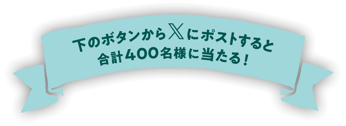 下のボタンからにポストすると合計400名様に当たる！