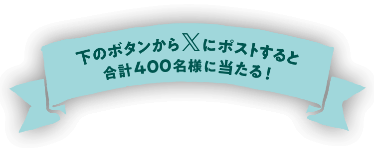 下のボタンからにポストすると合計400名様に当たる！