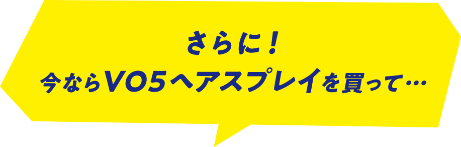 さらに！今ならＶＯ５ヘアスプレイを買って…