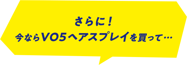 さらに！今ならＶＯ５ヘアスプレイを買って…