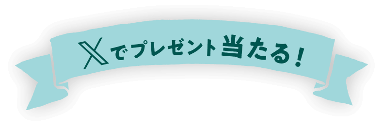 Xでプレゼント当たる！