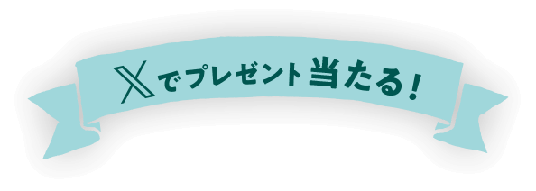 Xでプレゼント当たる！