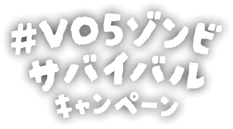 #VO5ゾンビサバイバルキャンペーン