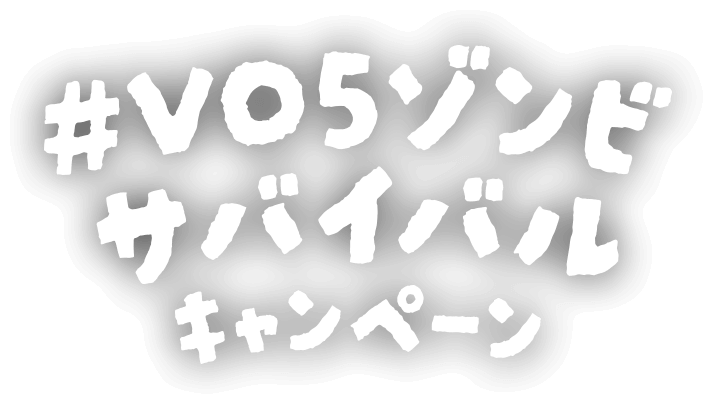 #VO5ゾンビサバイバルキャン