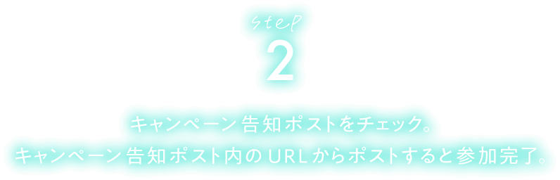 STEP2 キャンペーン告知ポストをチェック。キャンペーン告知ポスト内のURLからポストすると参加完了。