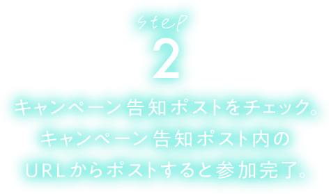 STEP2 キャンペーン告知ポストをチェック。キャンペーン告知ポスト内のURLからポストすると参加完了。