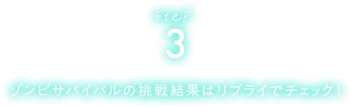 STEP3 ゾンビサバイバルの挑戦結果はリプライでチェック！