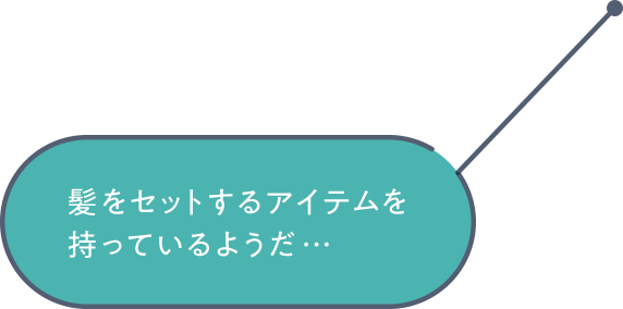 髪をセットするアイテムを持っているようだ…