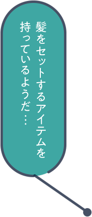 髪をセットするアイテムを持っているようだ…